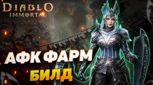 АФК ФАРМ БИЛД ДЛЯ НЕКРОМАНТА | DIABLO IMMORTAL