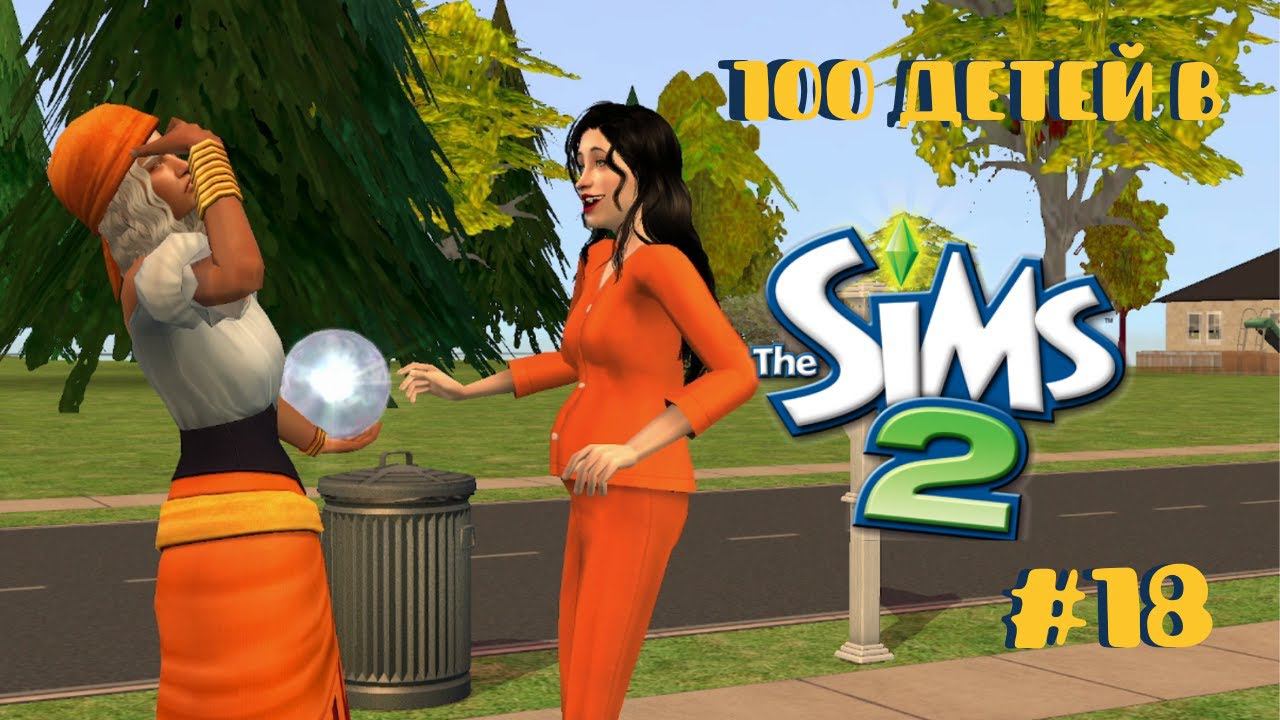 Челлендж 100 детей в Симс 2| Золотим ручку #18 смотреть онлайн