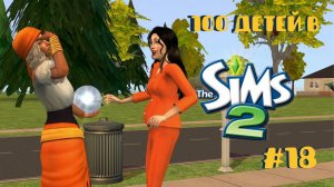 Челлендж 100 детей в Симс 2| Золотим ручку #18