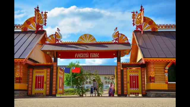 Вход в "Русский Парк" г.Переславль-Залесский смотреть онлайн