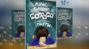 Буктрейлер по книге Луиса Сашара «Мальчик с последней парты»