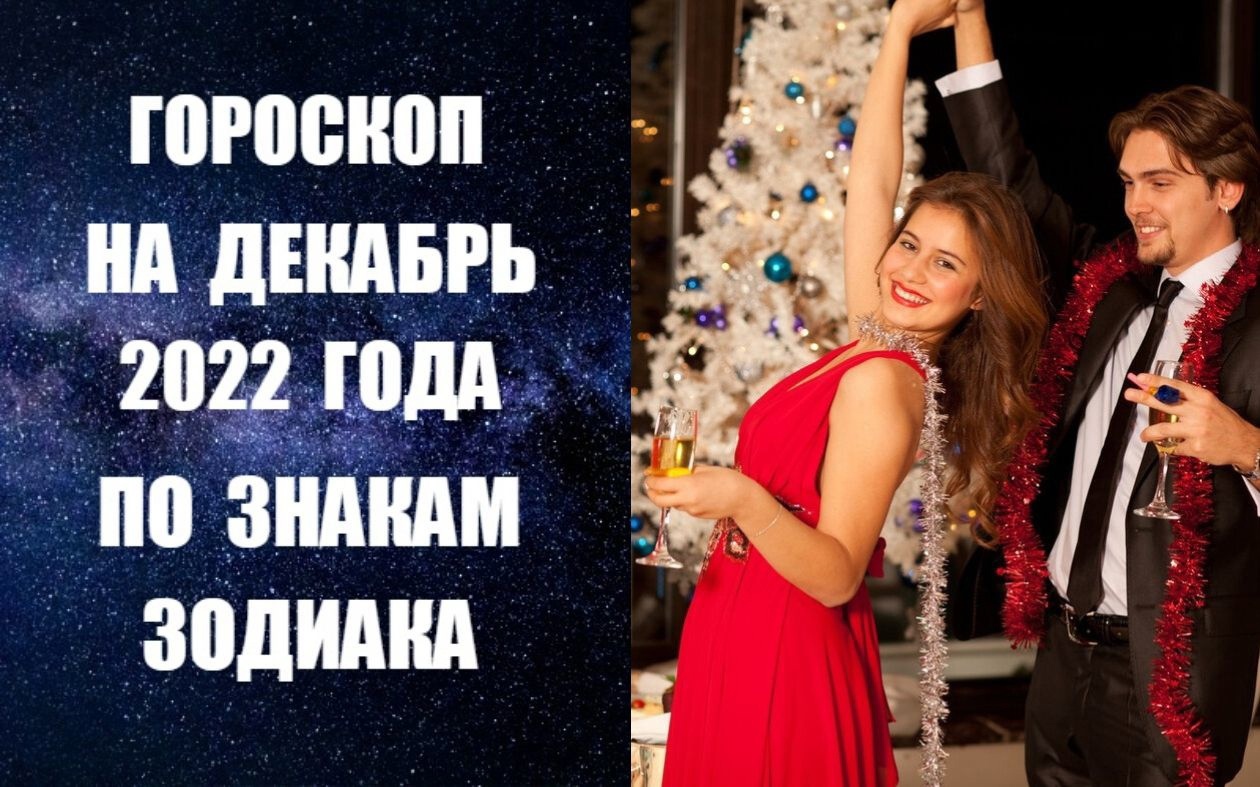 ГОРОСКОП НА ДЕКАБРЬ 2022 ГОДА ПО ЗНАКАМ ЗОДИАКА. Астропрогноз на декабрь 2022 года по знакам Зодиака