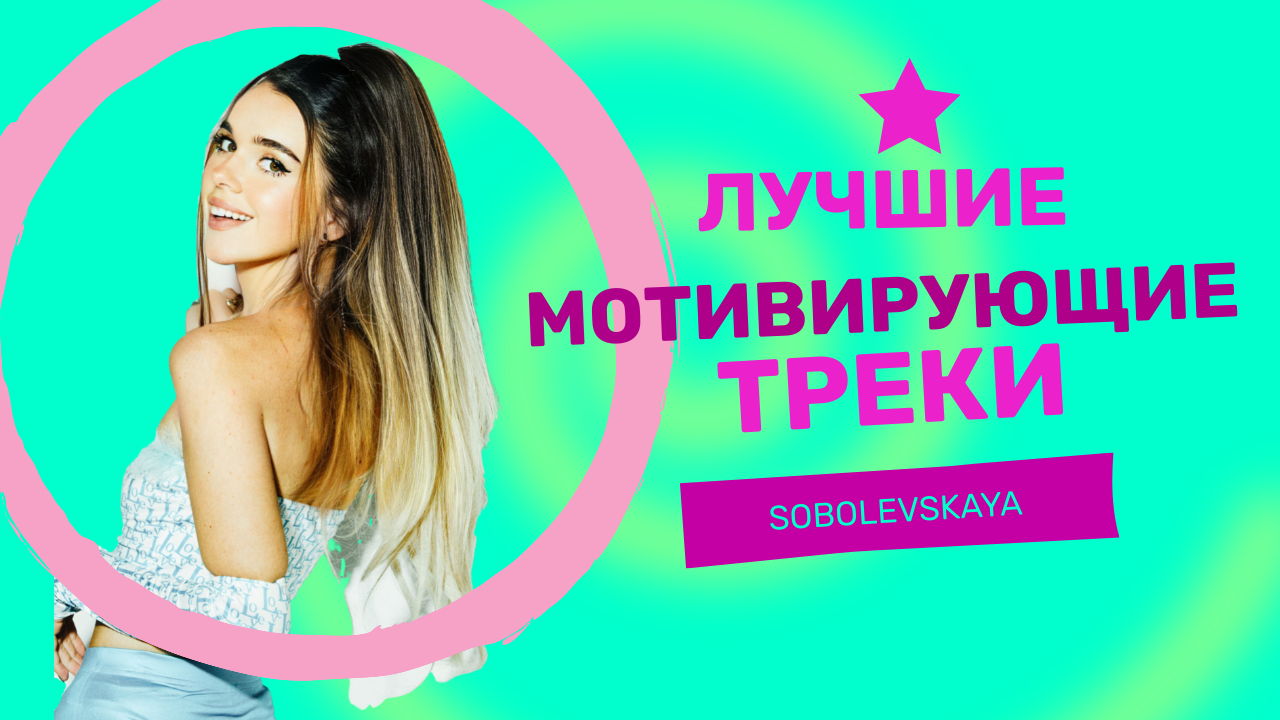 Топ подборка треков мотивирущих к действию смотреть онлайн