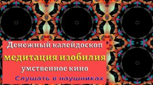 Медитации Джо Диспензы | Мандала процветания | Аффирмации Луизы Хей