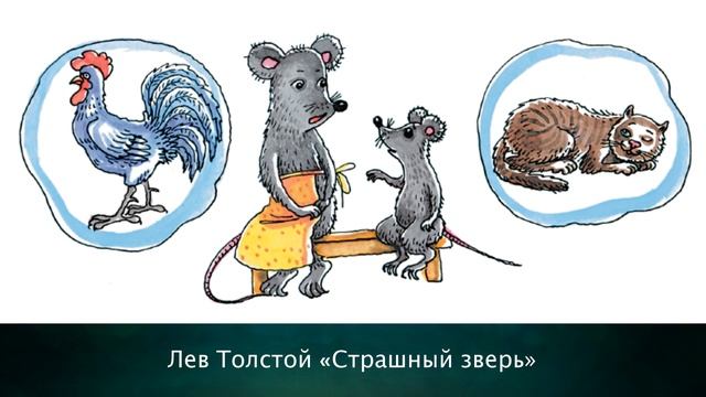 Л. Толстой "Страшный зверь" смотреть онлайн