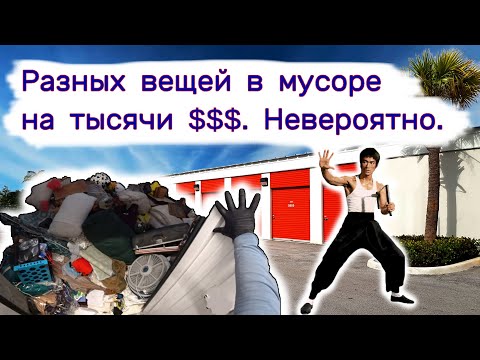 Нашли разных вещей на тысячи долларов и коллекцию Брюс Ли в куче мусора. Невероятно! смотреть онлайн
