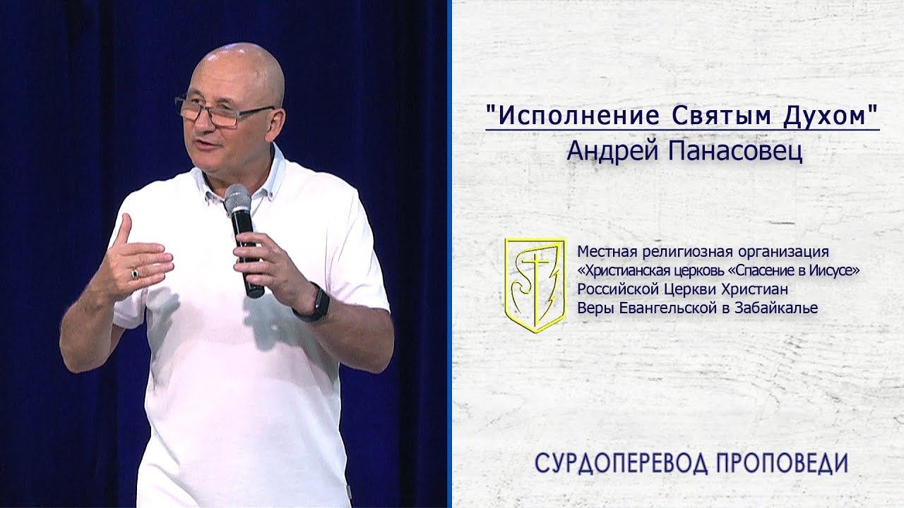 Андрей Панасовец "Исполнение Святым Духом" (14.07.19) смотреть онлайн