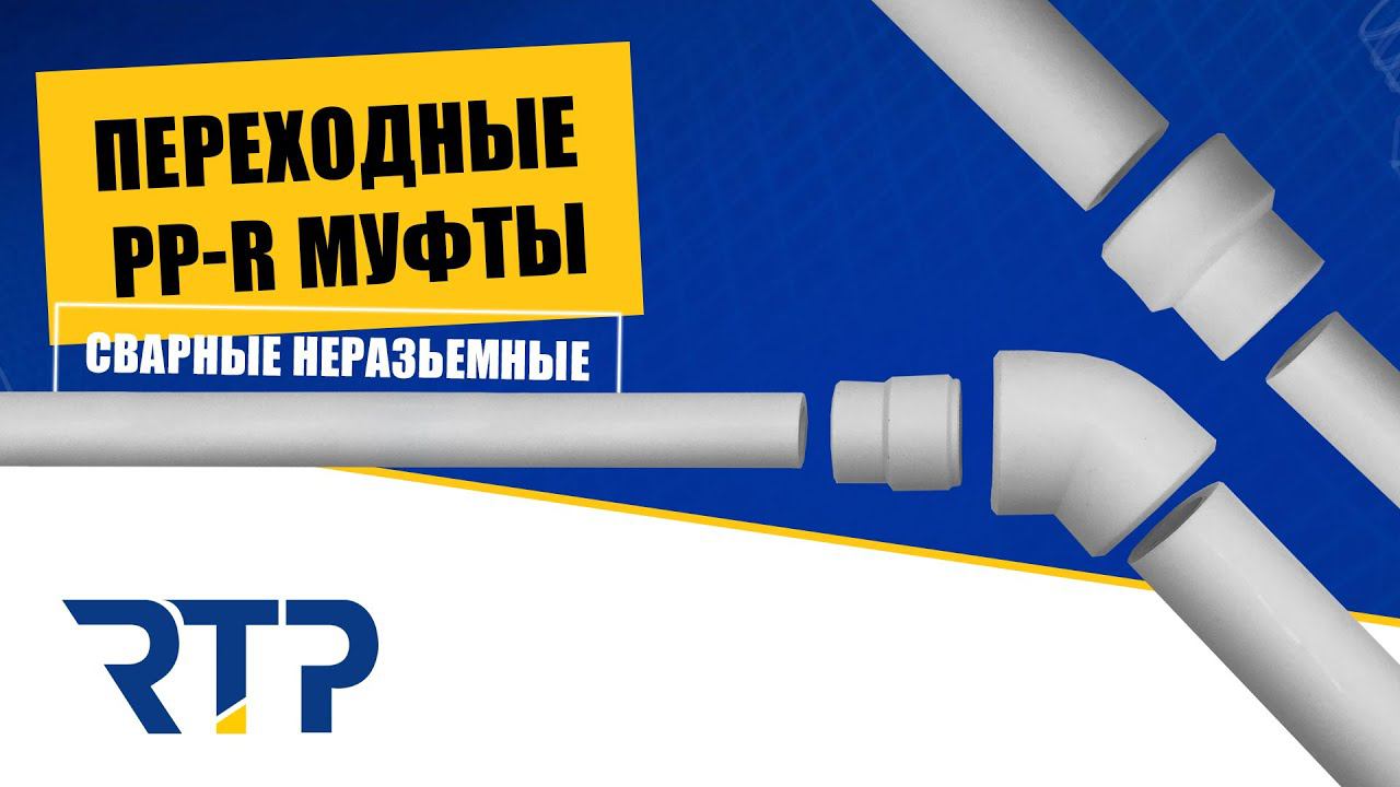 Переходные ППР муфты. Полипропиленовые фитинги для труб смотреть онлайн