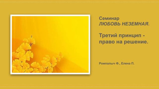 Ромпалыч Ф., Елена П. Третий принцип - право на решение. Семинар ЛЮБОВЬ НЕЗЕМНАЯ. смотреть онлайн
