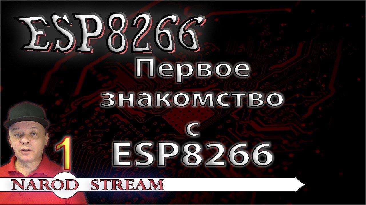 Программирование МК ESP8266. Урок 1. Первое знакомство с контроллером ESP8266 смотреть онлайн