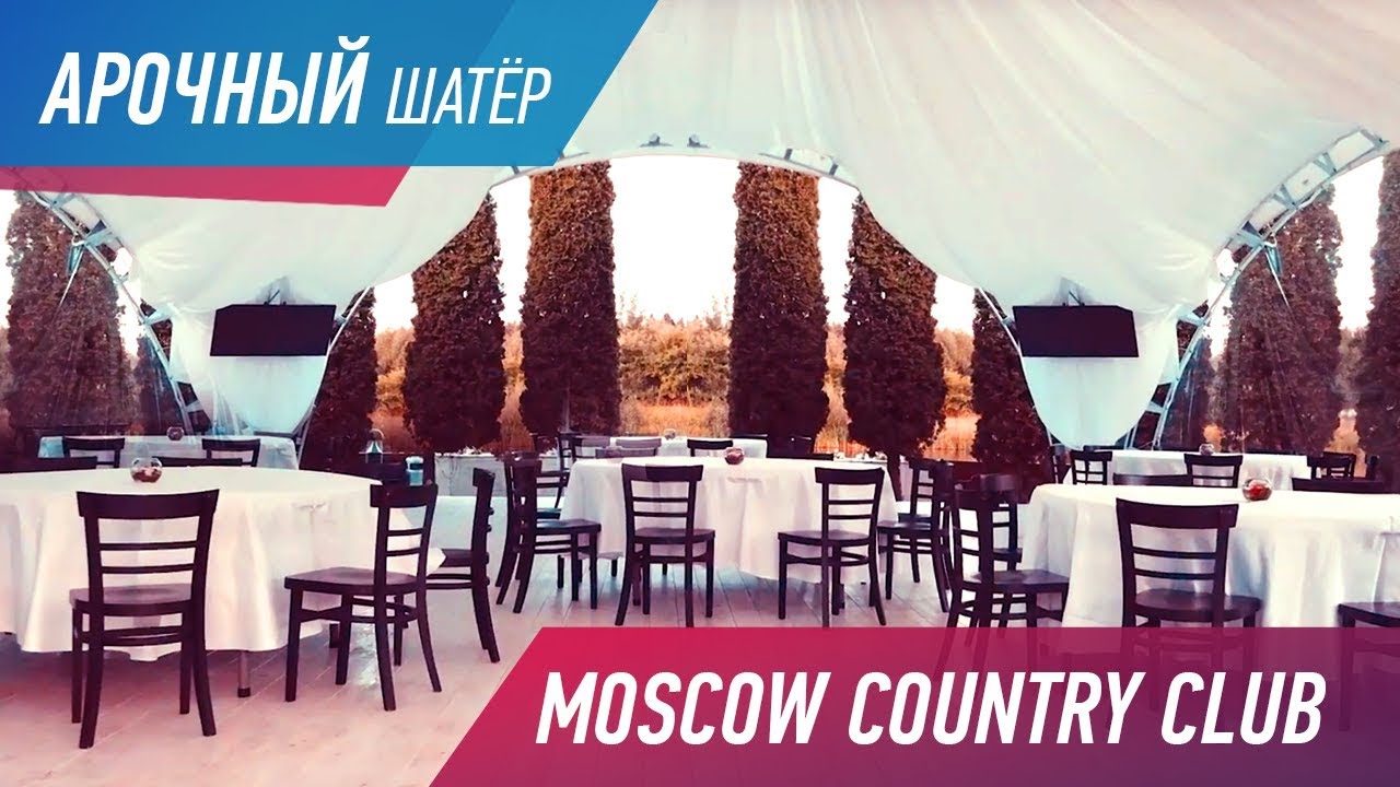 АРОЧНЫЙ ШАТЕР В MOSCOW COUNTRY CLUB. Оформление шатра для элитного клуба