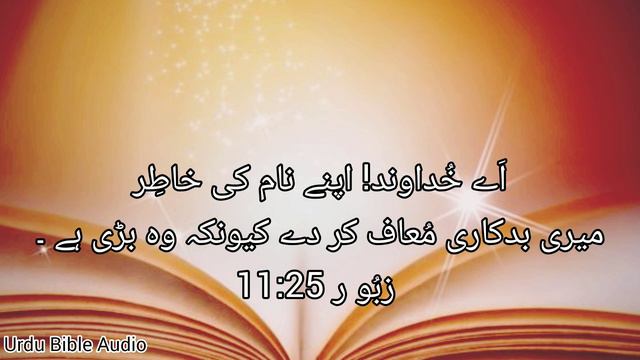 zaboor 25 in urdu bible | psalm 25 urdu bible audio #urdubible смотреть онлайн