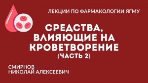 Средства, влияющие на кроветворение  (часть 2/2)