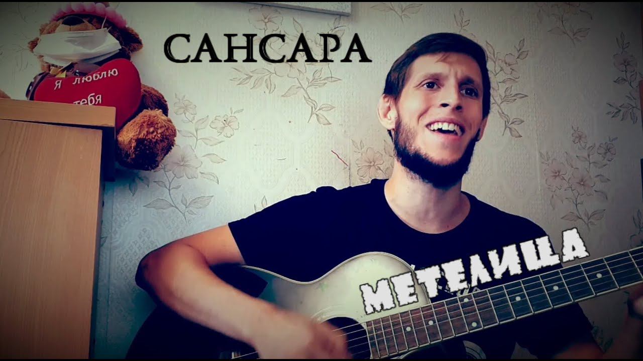 Сансара - Метелица, на гитаре смотреть онлайн