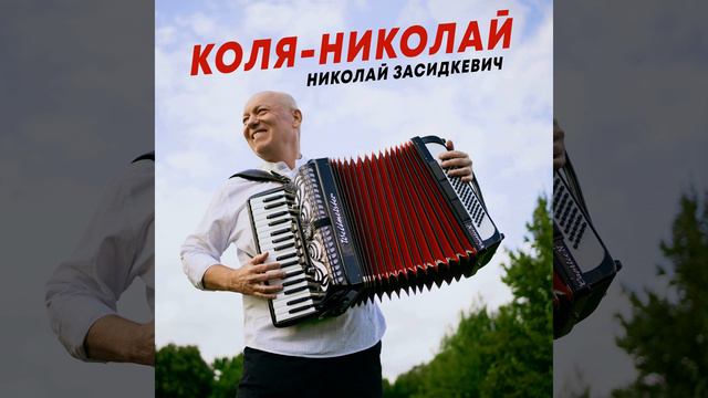 Коля-Николай смотреть онлайн