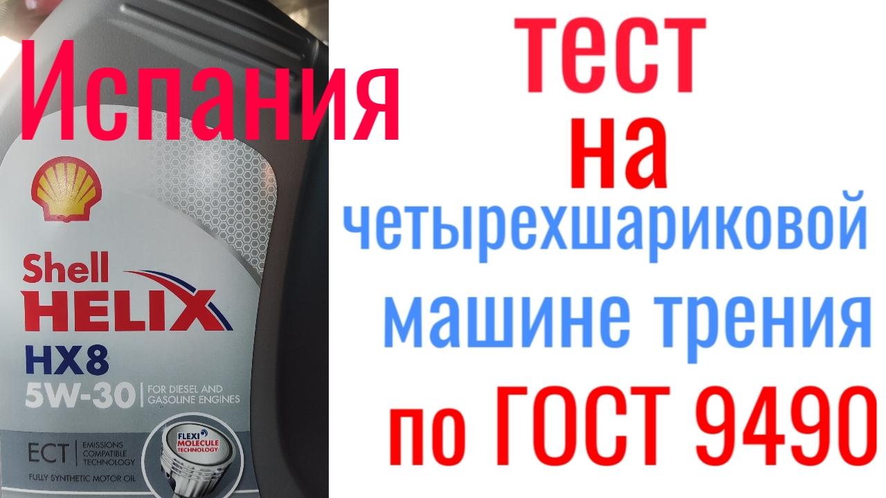 Shell helix HX 8 ECT C3 5w30 Испания тест на четырехшариковой машине трения 60 мин, нагрузка 40кг смотреть онлайн