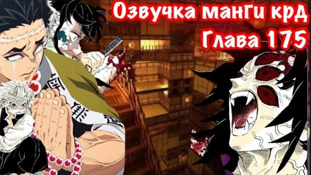 Озвучка Манги | Клинок,рассекающий демонов | глава 175 | Санеми и Гемей против Кокушибо | смотреть онлайн