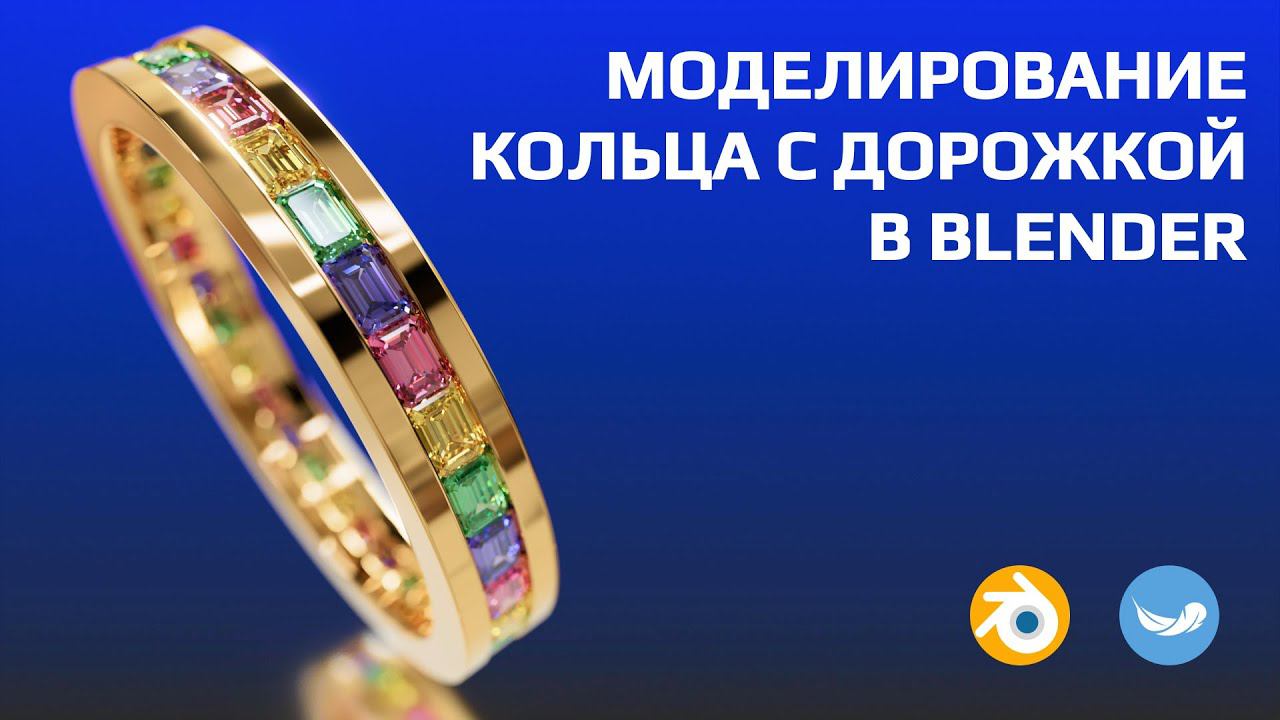 Моделирование кольца с дорожкой в BLENDER и рендеринг в Light Tracer Render