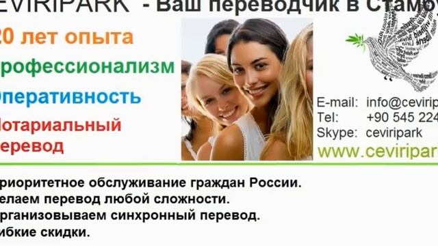 Бюро переводов в Стамбуле www.ceviripark.com смотреть онлайн
