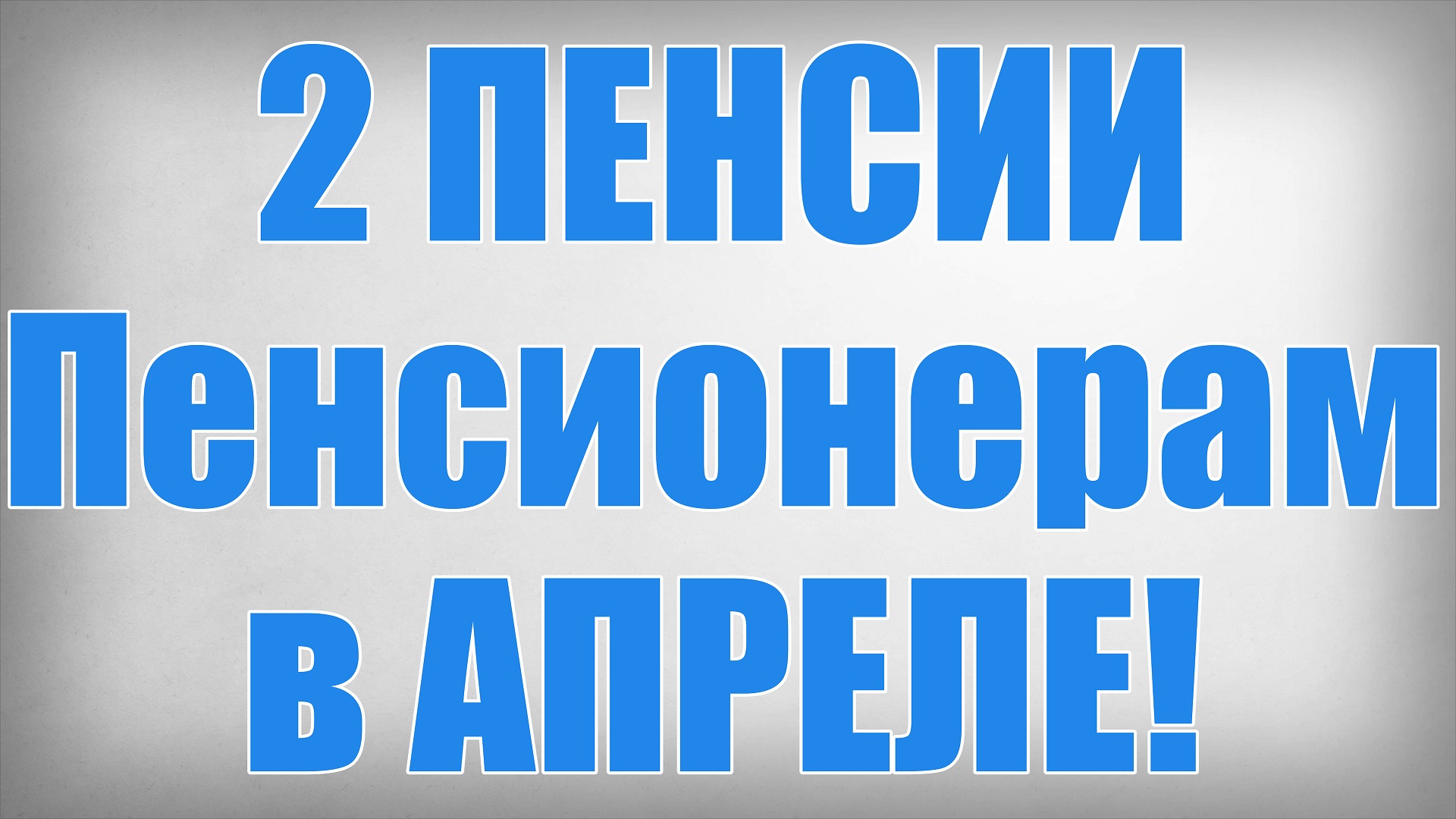 2 ПЕНСИИ Пенсионерам в АПРЕЛЕ! смотреть онлайн
