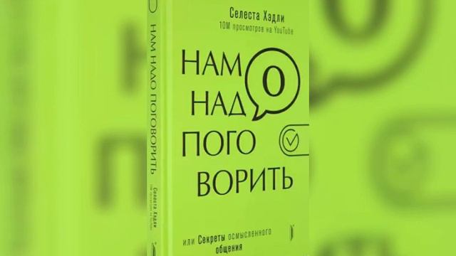 Селеста Хэдли: Нам надо поговорить, или Секреты осмысленного общения.Психология книги смотреть онлайн