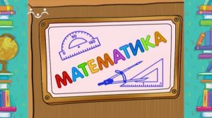 Школа Шишкиного Леса. Математика. Виды треугольников