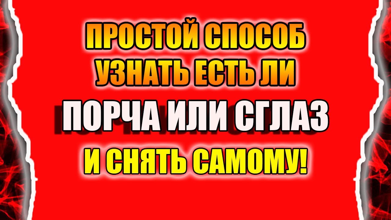 Как узнать есть ли порча и сглаз и как снять порчу и сглаз смотреть онлайн