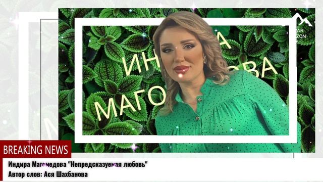 Индира Магомедова Непредсказуемая любовь смотреть онлайн
