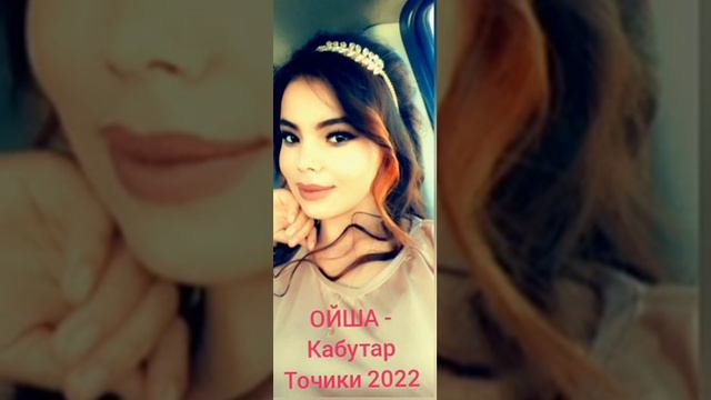 ОЙША - Кабутар Точики 2024 Mp3