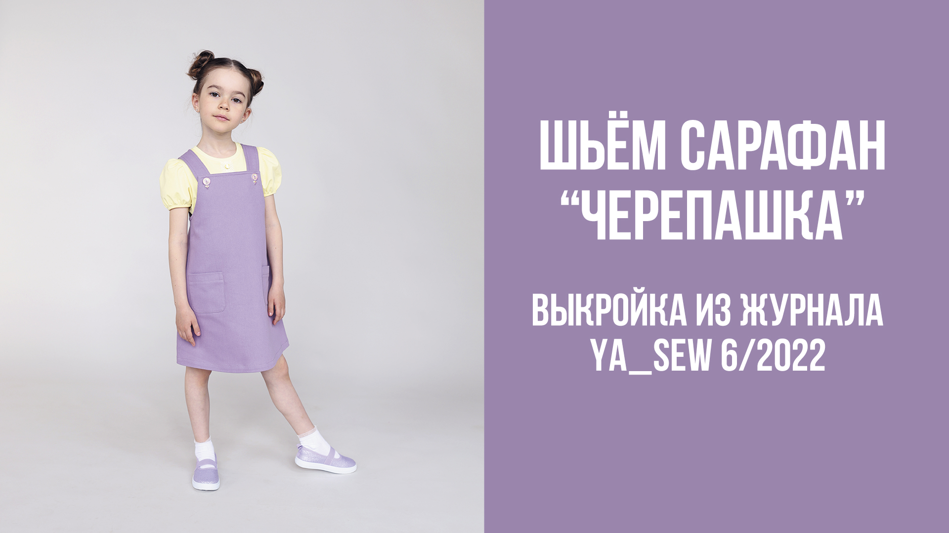 Сарафан "ЧЕРЕПАШКА". Журнал Ya_Sew 6/2022