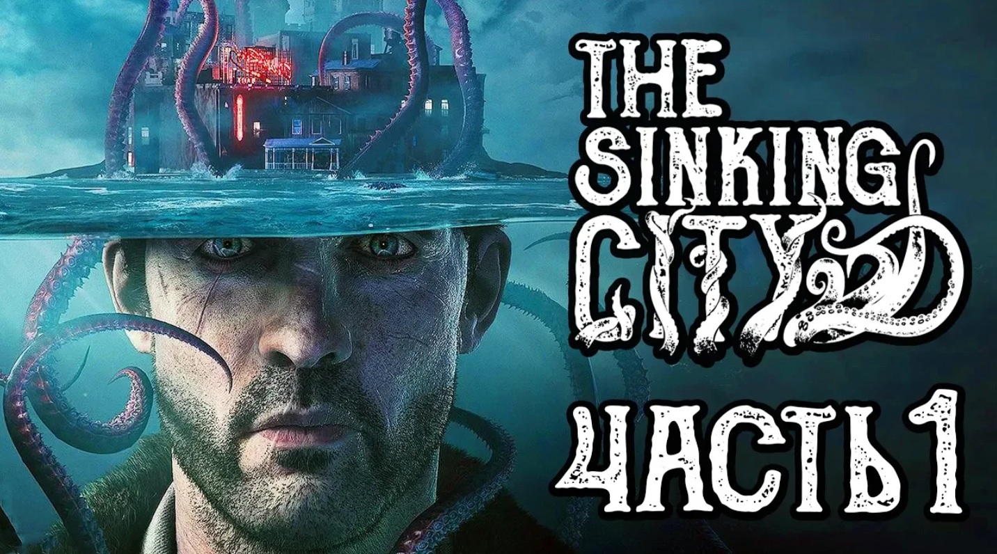 THE SINKING CITY ● Прохождение #1 ● ЗАТОНУВШИЙ ГОРОД! смотреть онлайн