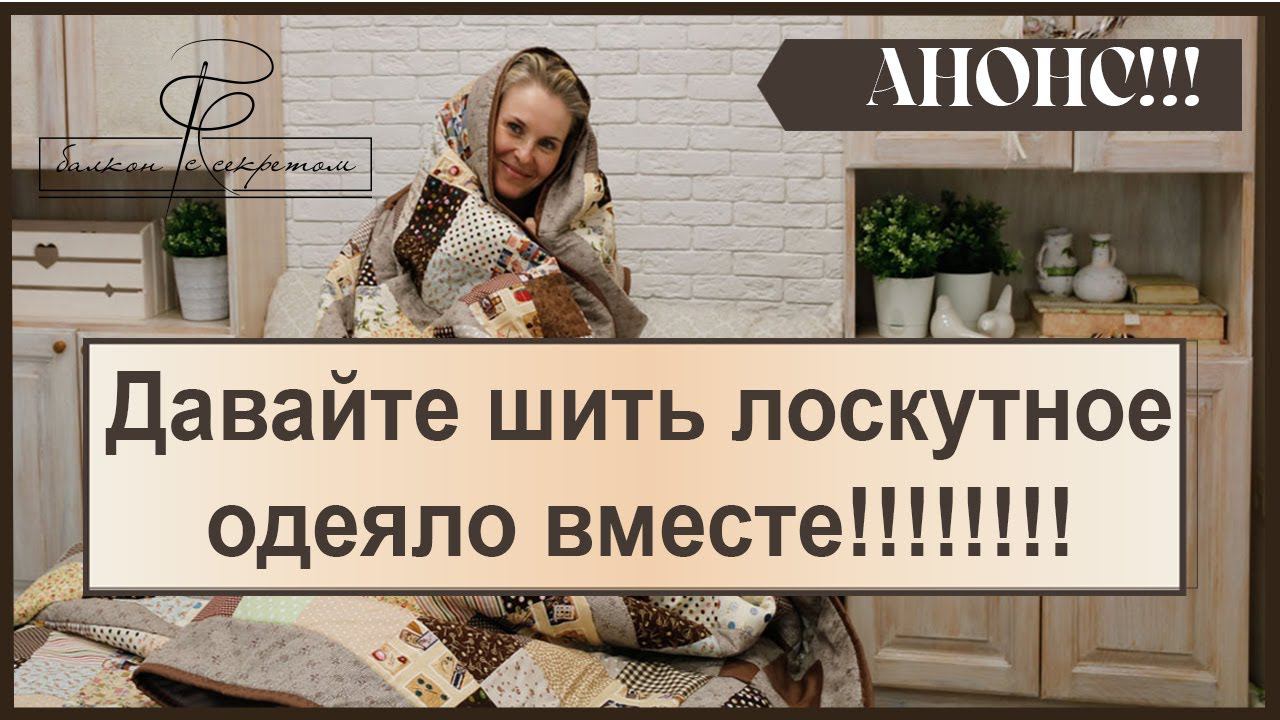 Давайте шить лоскутное одеяло вместе!!! Совместный пошив смотреть онлайн