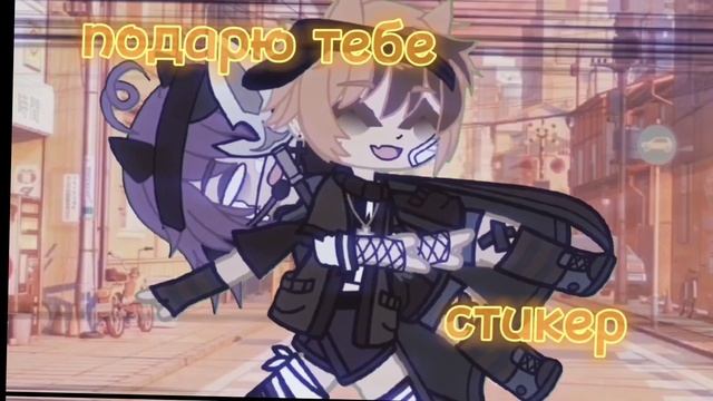 я подарю тебе небо~ (меме гача) смотреть онлайн