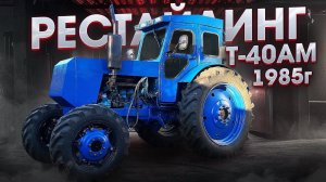 Рестайлинг Т 40АМ ЗАВЕРШЕНИЕ / Масло для ЭКСПЛУАТАЦИИ Т 40 / Прокачка трактора