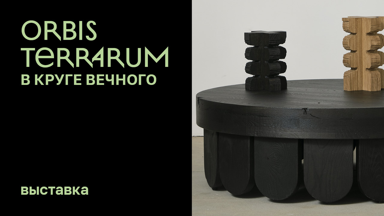 Выставка «Orbis terrarum. В круге вечного» смотреть онлайн