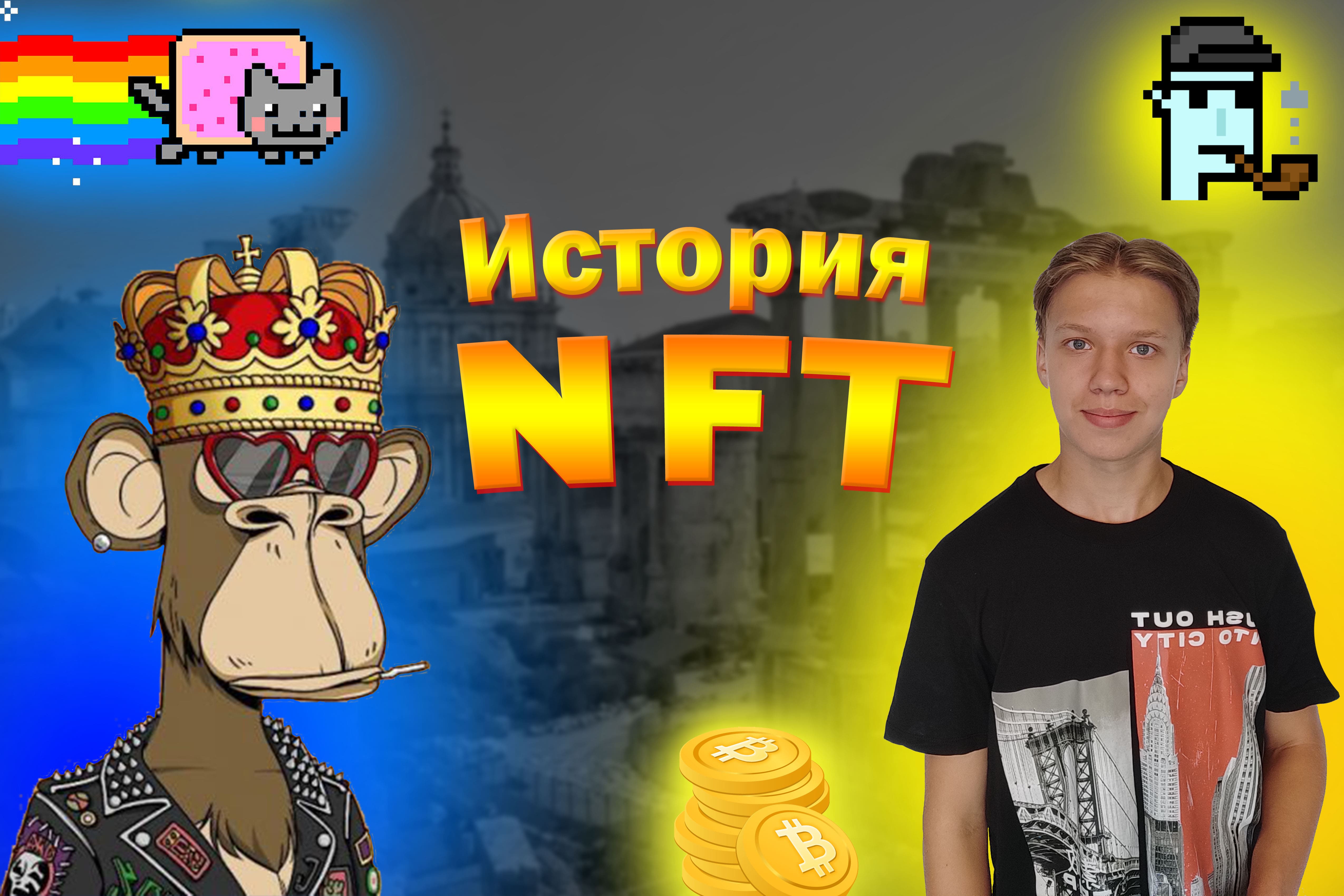 Вся История NFT/НФТ - Начало