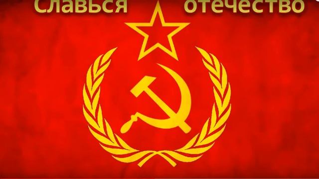 Гимн СССР 1 смотреть онлайн