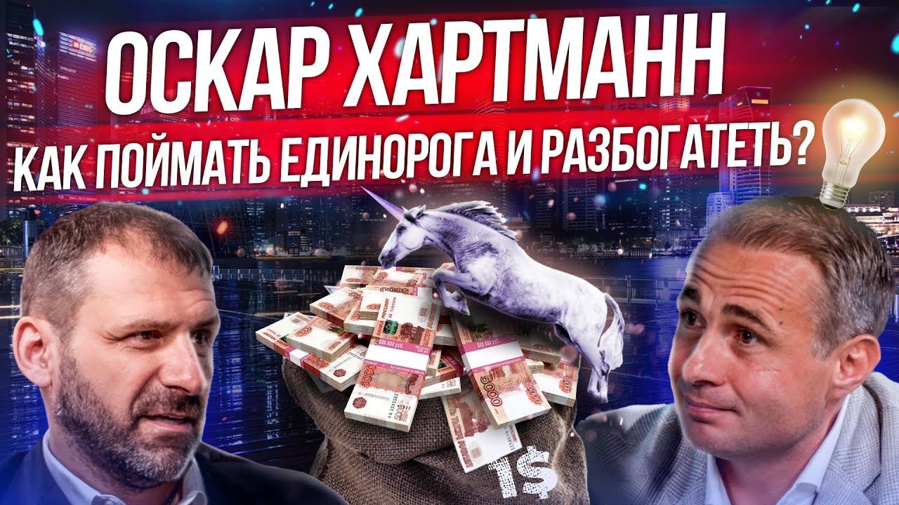 Открыть бизнес в кризис | Где искать единорога? Интервью Игорь Рыбаков и Оскар Хартманн смотреть онлайн