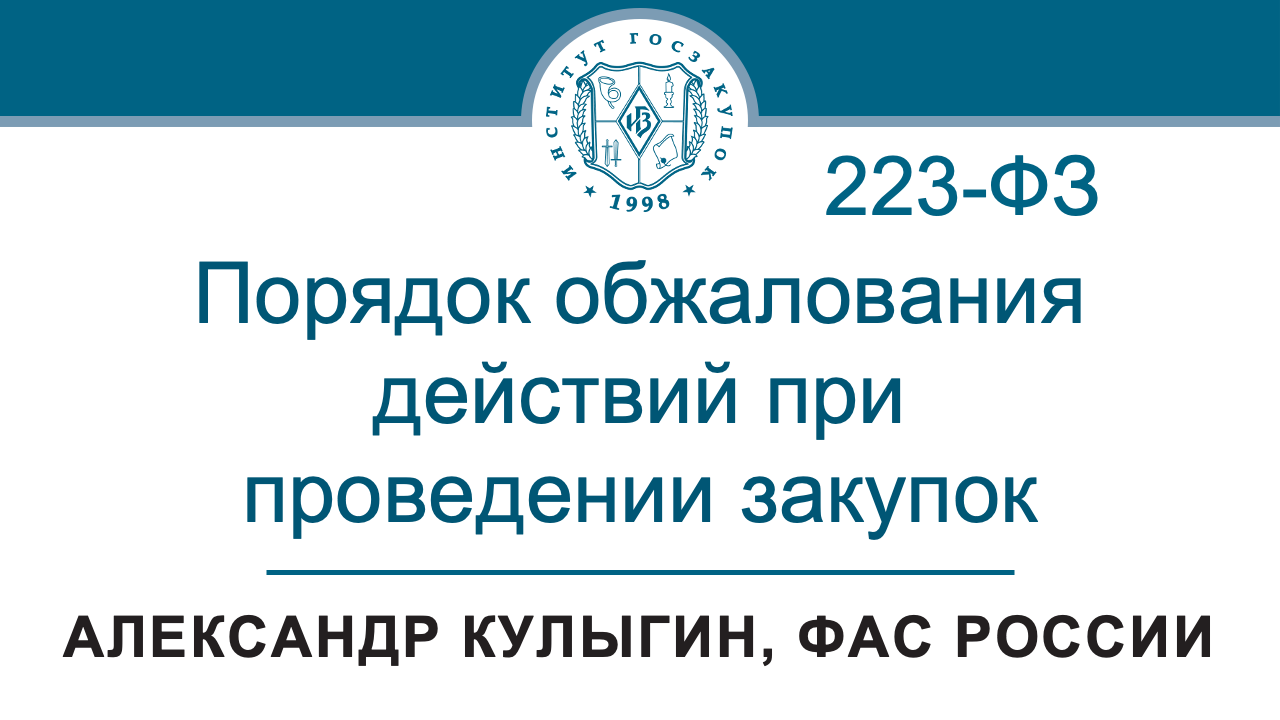 Порядок обжалования действий при проведении закупок по Закону 223-ФЗ – А.В. Кулыгин, ФАС, 06.06.2024 смотреть онлайн