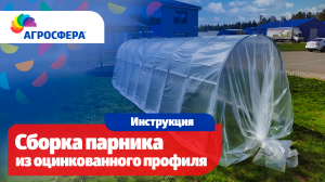 Как собрать парник #Агросфера - Видеоинструкция / агросфера.рф