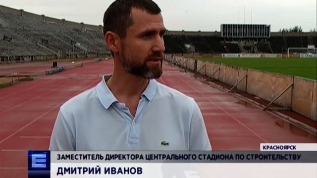 На Центральном стадионе в Красноярске заканчивается подготовка к реставрации смотреть онлайн
