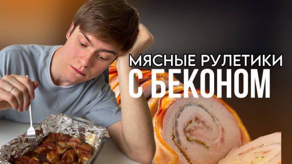 Рулетики из курицы в беконе