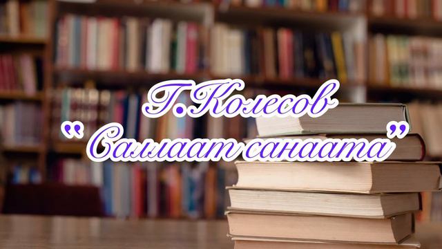 Г.Колесов “Саллаат санаата” смотреть онлайн