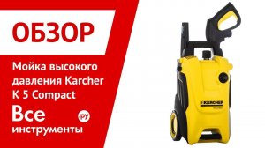 Обзор мойки высокого давления Karcher K 5 Compact
