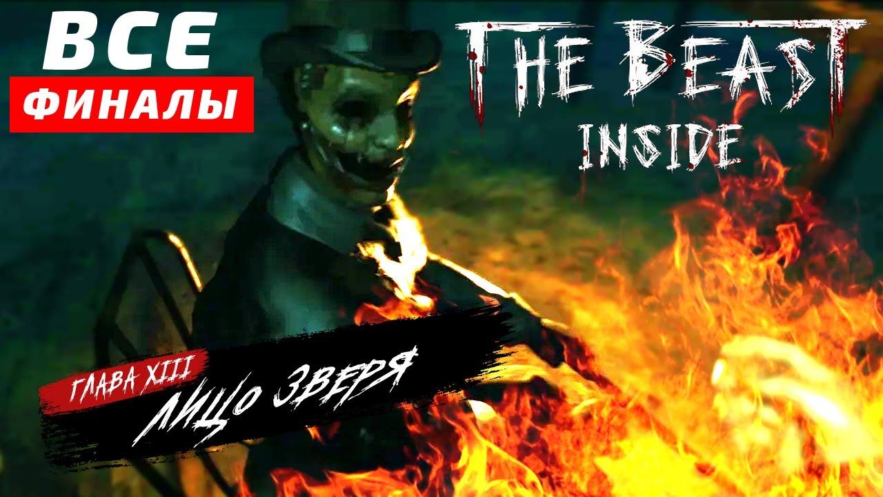 THE BEAST INSIDE ПРОХОЖДЕНИЕ БЕЗ КОММЕНТАРИЕВ. Глава 13: Лицо зверя. ФИНАЛ. все концовки смотреть онлайн