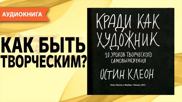 Кради как художник 10 уроков творческого самовыражения | Остин Клеон| ОБЗОР КНИГИ |