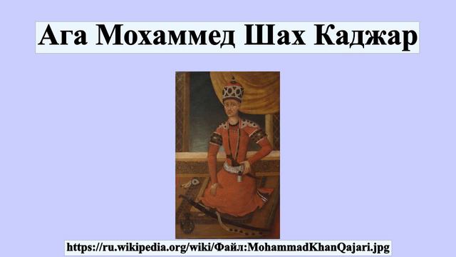 Ага Мохаммед Шах Каджар