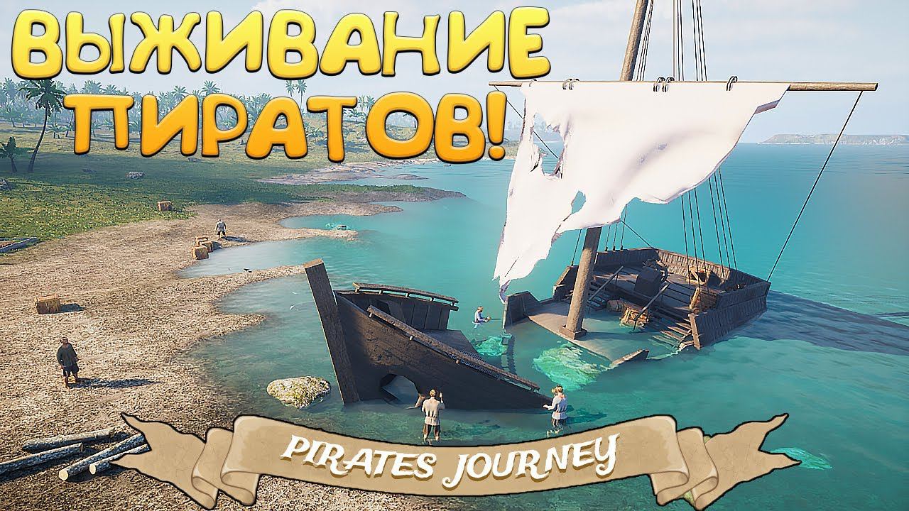 ВЫЖИВАНИЕ ПИРАТОВ! Pirates Journey - ОБЗОР/ПРОХОЖДЕНИЕ!