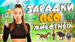 Загадки про животных для детей // Valynha
