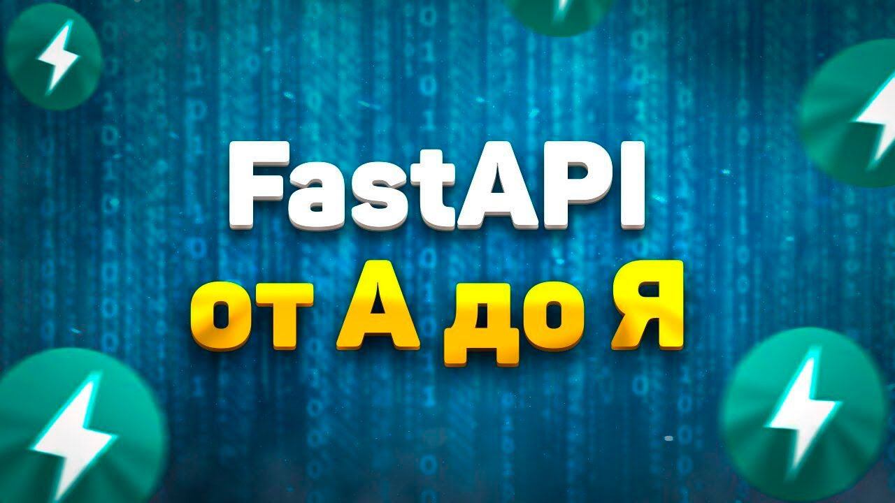 FastAPI полный курс от А до Я | Часть 1 [Junior] смотреть онлайн